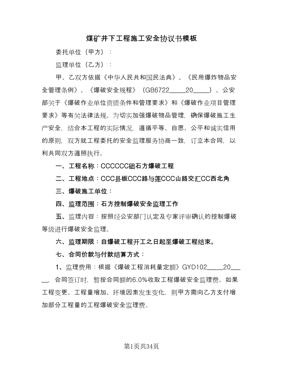 煤矿井下工程施工安全协议书模板（9篇）_第1页