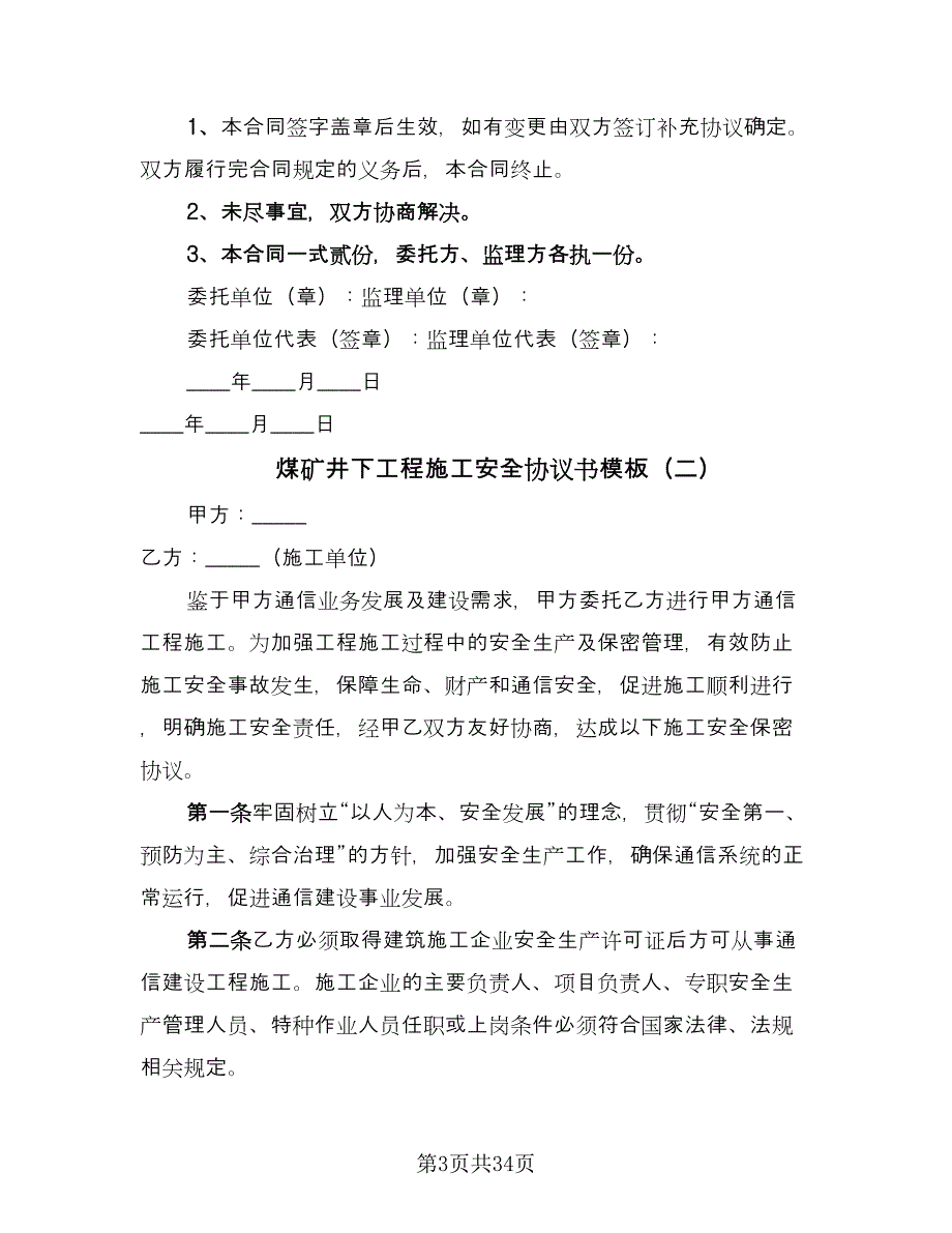 煤矿井下工程施工安全协议书模板（9篇）_第3页