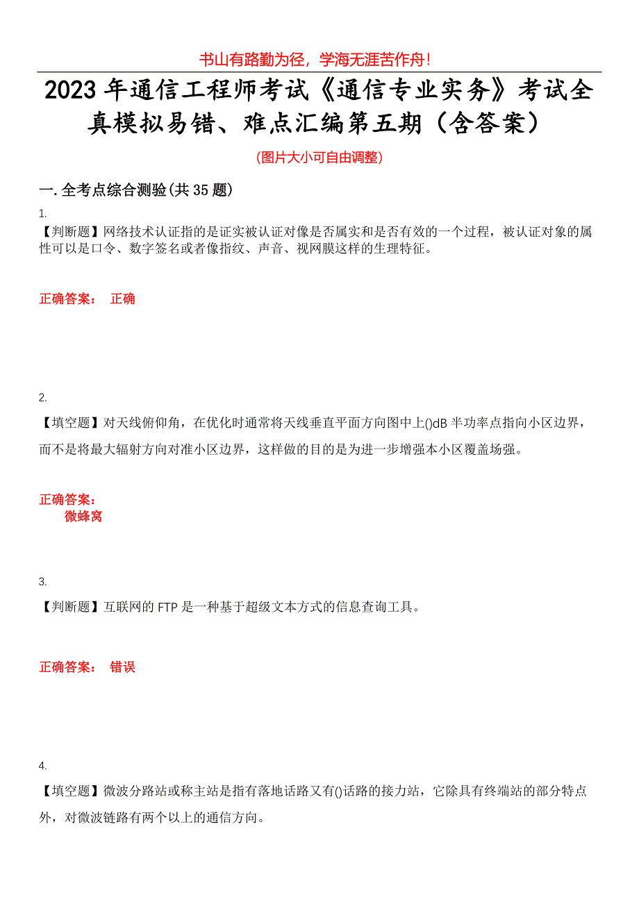 2023年通信工程师考试《通信专业实务》考试全真模拟易错、难点汇编第五期（含答案）试卷号：10_第1页