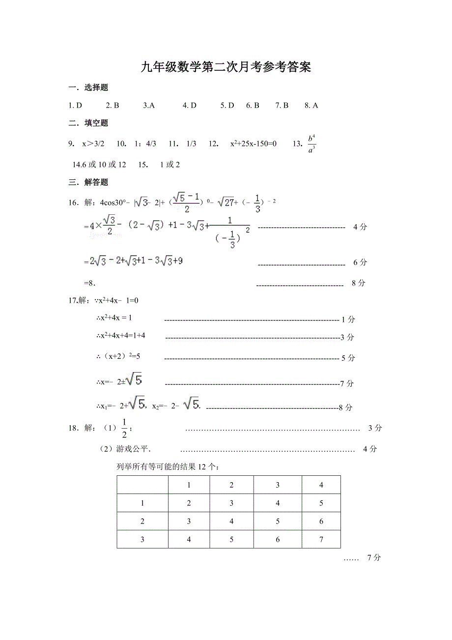 精校版【华师大版】九年级上数学第二次月考试题含答案_第4页