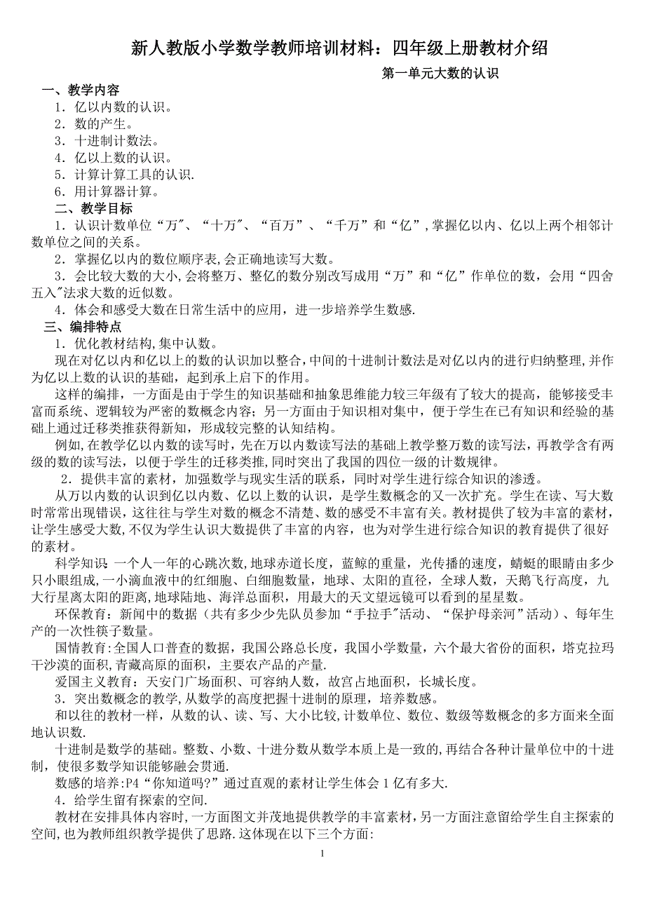 小学数学教师培训材料：四年级上册教材介绍_第1页