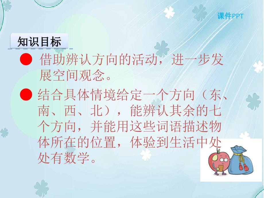 【北师大版】二年级下册：2.2辨认方向ppt课件_第3页