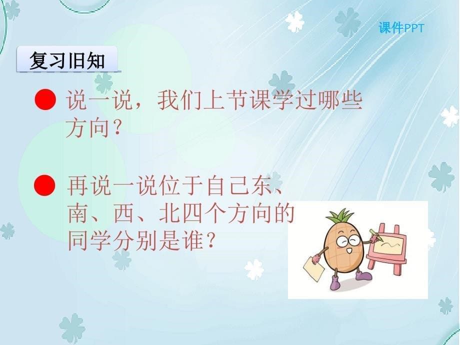 【北师大版】二年级下册：2.2辨认方向ppt课件_第5页