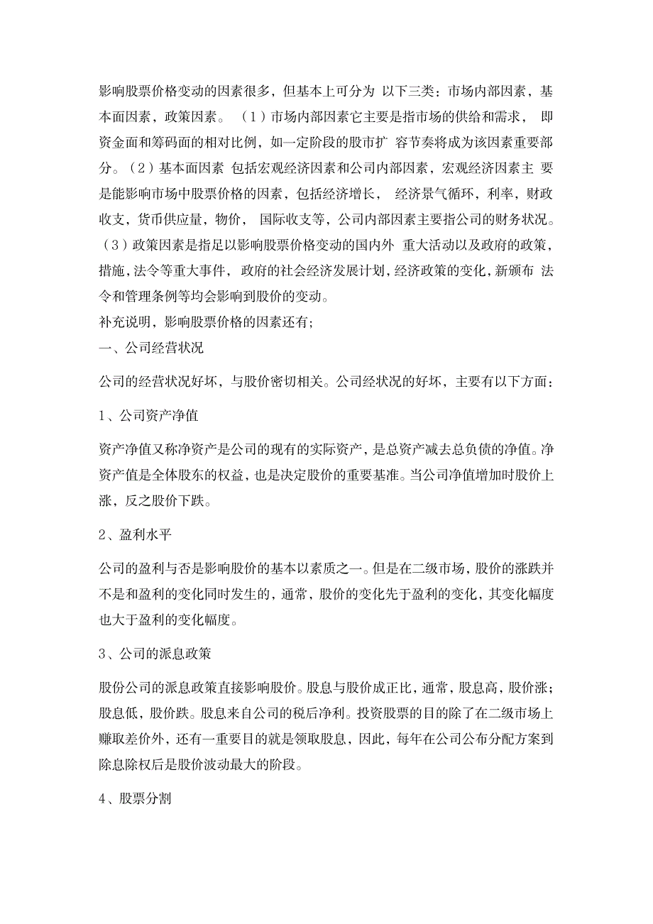 影响股票价格变动的因素_金融证券-股票经典资料_第1页