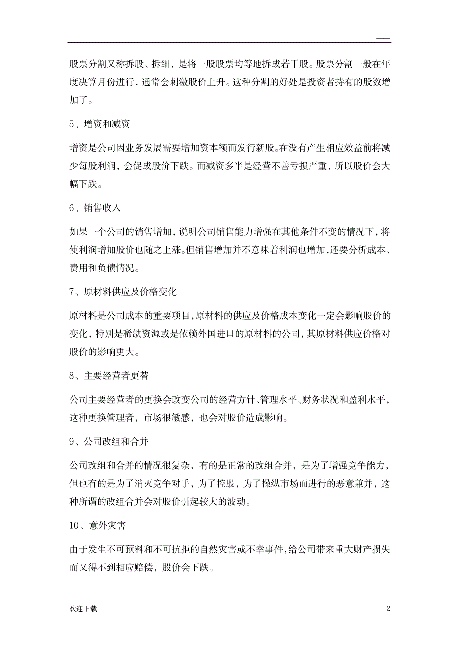 影响股票价格变动的因素_金融证券-股票经典资料_第2页