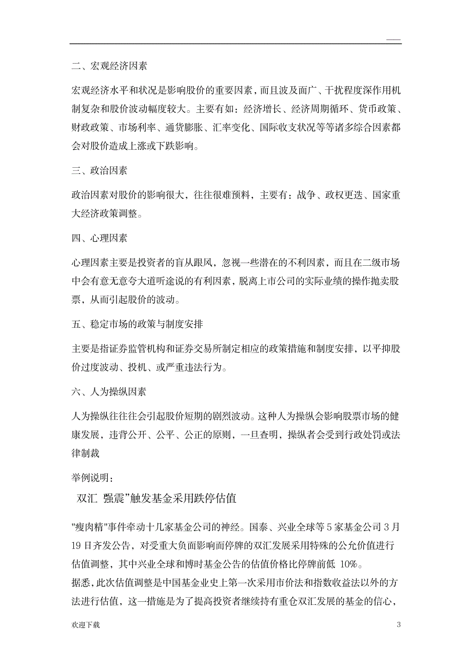 影响股票价格变动的因素_金融证券-股票经典资料_第3页