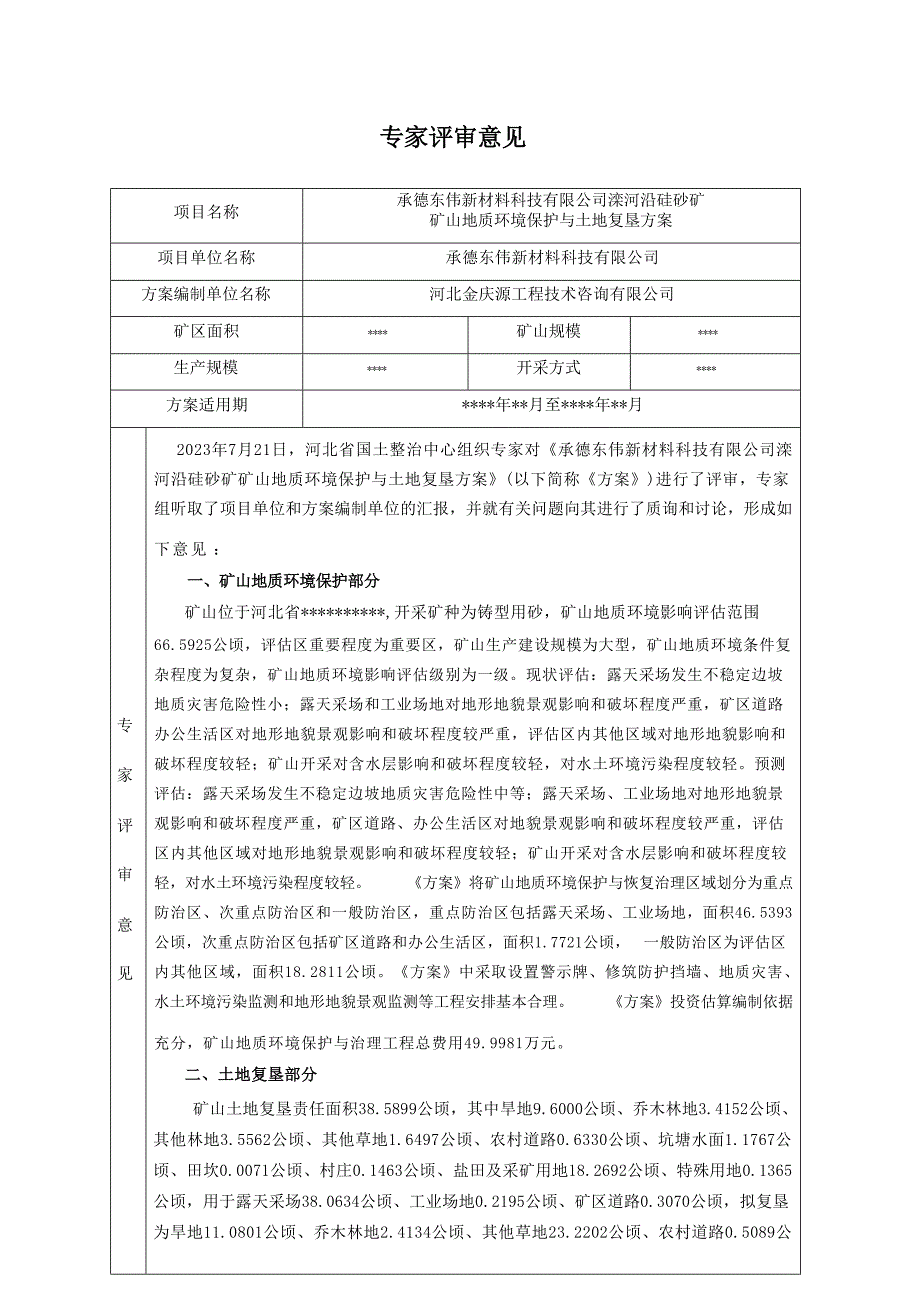 承德东伟新材料科技有限公司滦河沿硅砂矿矿山地质环境保护与土地复垦方案评审意见书.docx_第1页