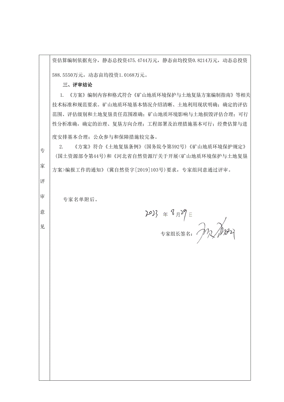 承德东伟新材料科技有限公司滦河沿硅砂矿矿山地质环境保护与土地复垦方案评审意见书.docx_第3页