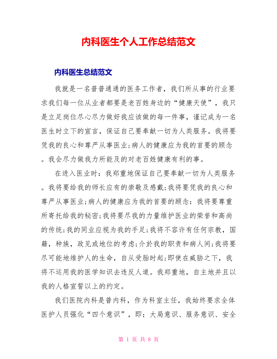 内科医生个人工作总结范文_第1页