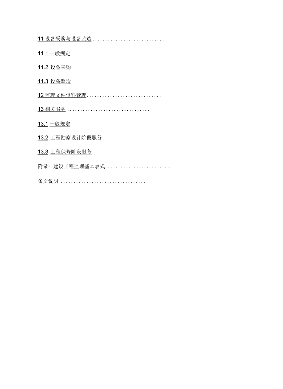 浙江省建设工程监理工作标准_第3页