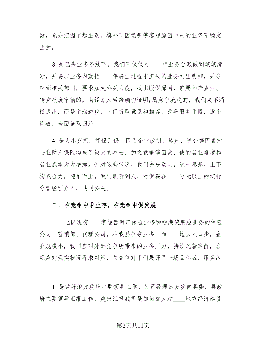 2023保险规划师年终个人工作总结_第2页