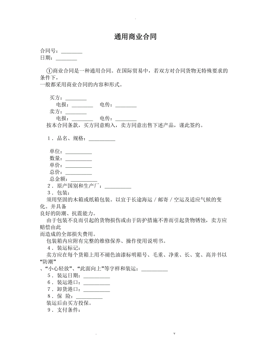 通用商业合同_第1页