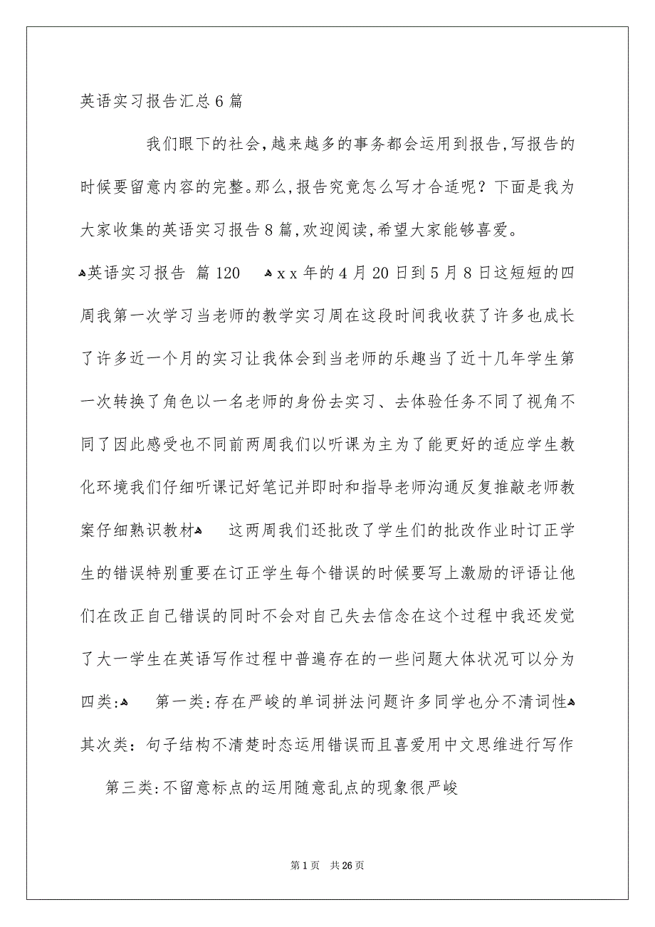 英语实习报告汇总6篇_第1页