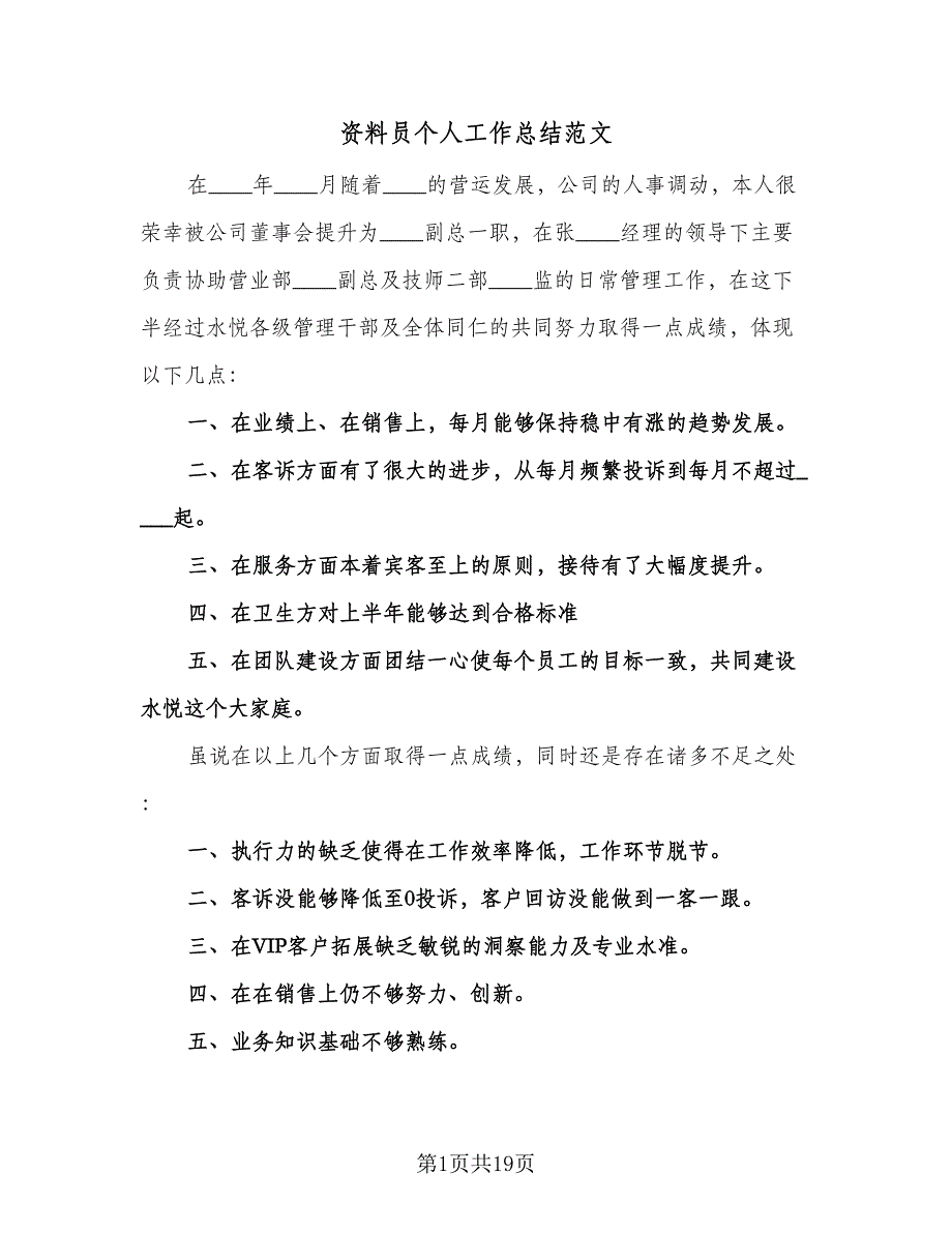 资料员个人工作总结范文（9篇）_第1页