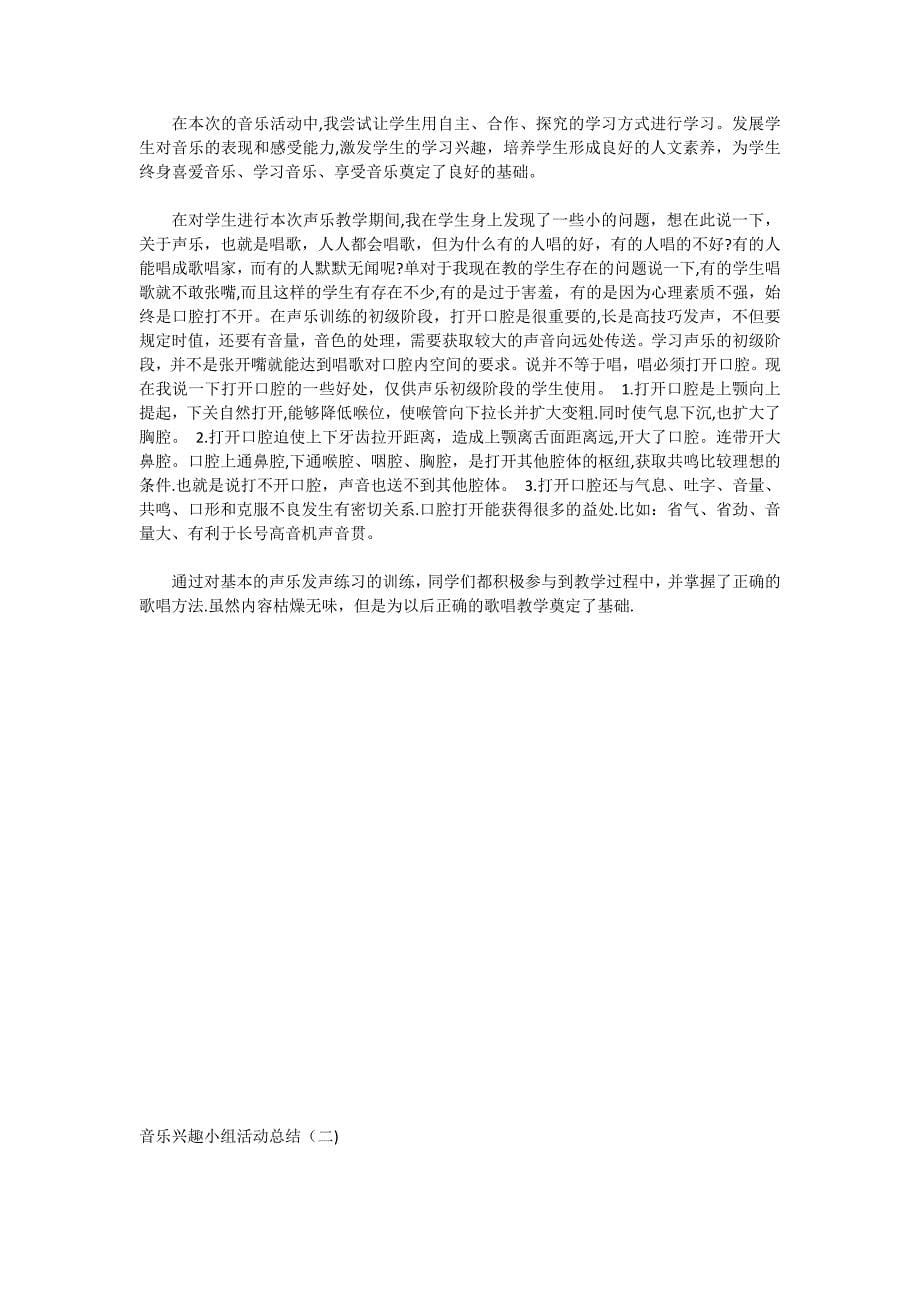 音乐兴趣小组活动总结实用文档_第5页