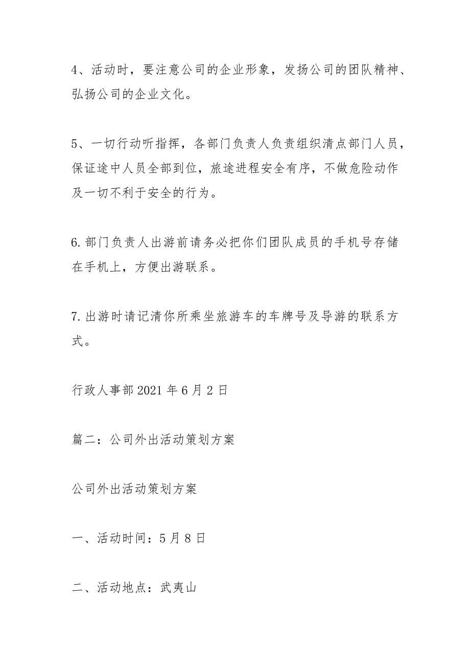 公司出游活动方案范文.docx_第5页