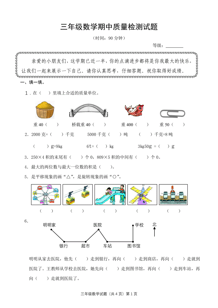 青岛版小学三年级上册数学期中质量检测试题_第1页