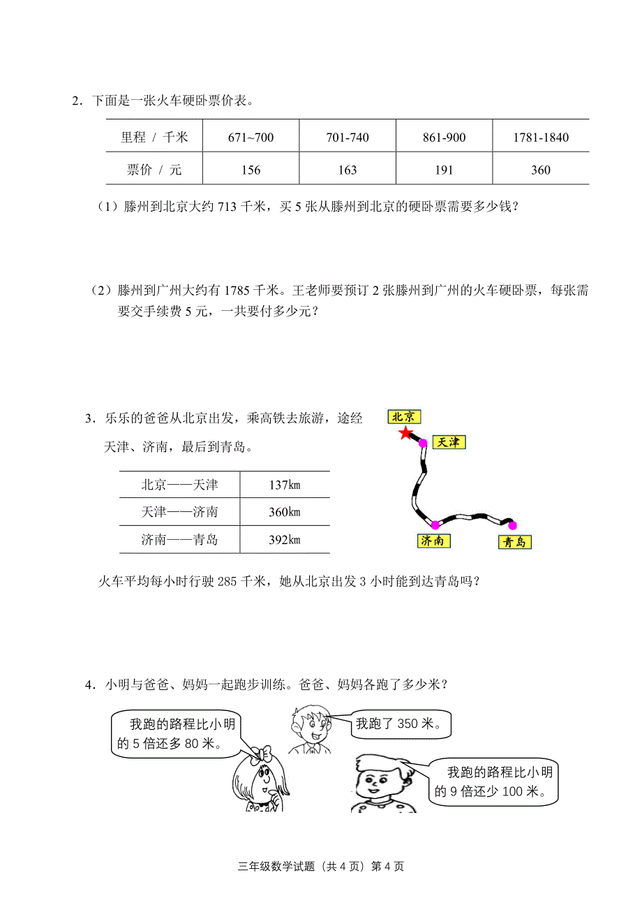 青岛版小学三年级上册数学期中质量检测试题_第4页