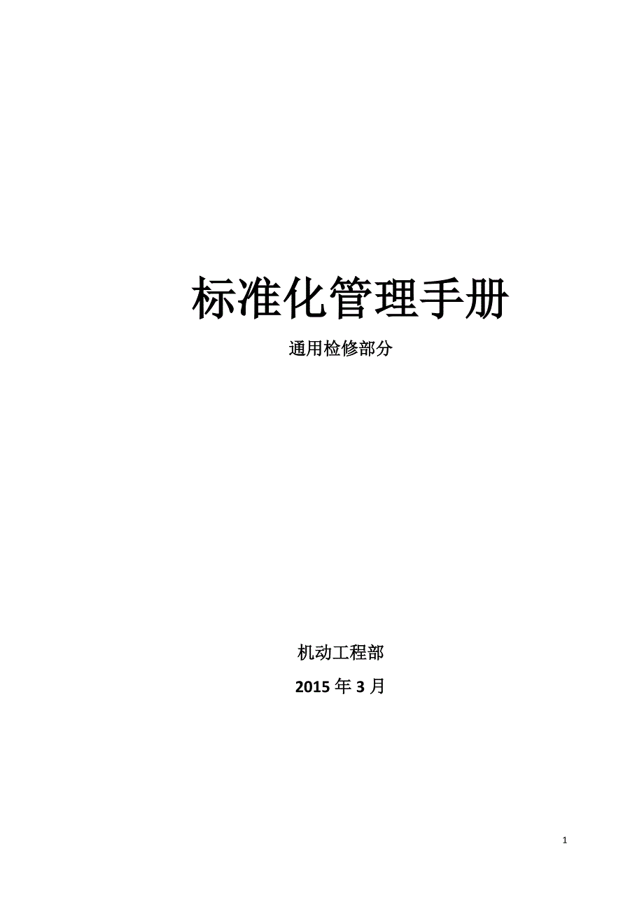 精品资料（2021-2022年收藏的）标准化检修手册静设备汇总整理_第1页