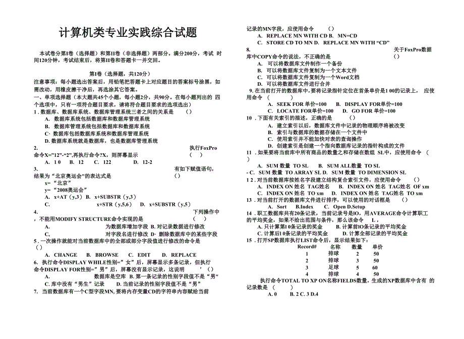 计算机类专业实践综合考试试题_第1页