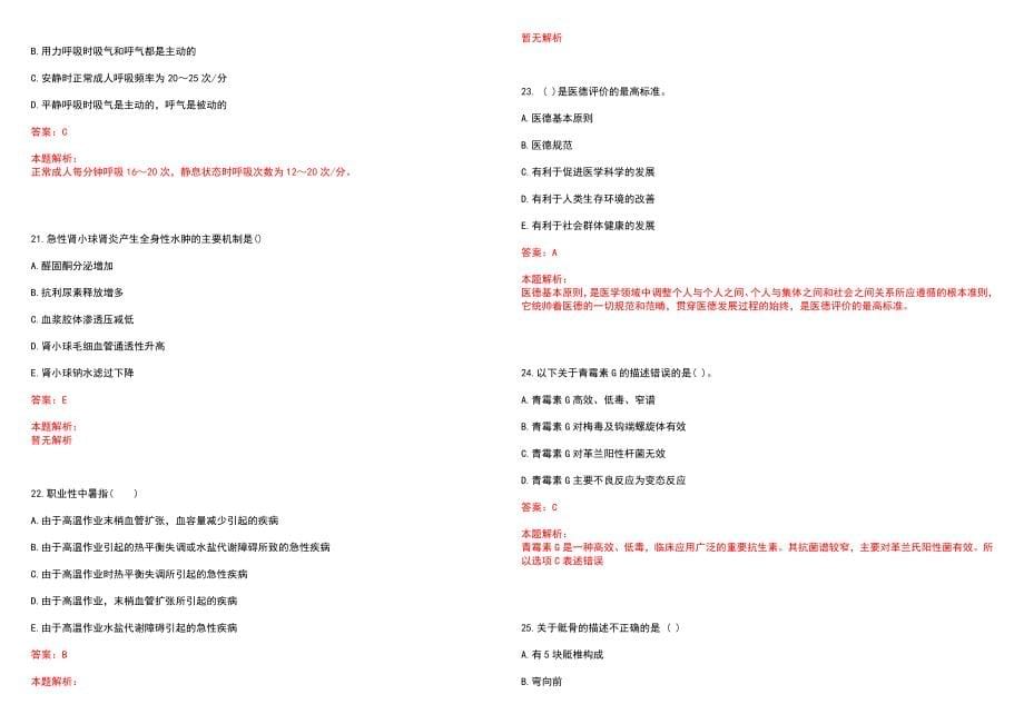 2022年08月广西壮族自治区妇幼保健院公开招聘31名编制外聘用临床医师、检验师(一)历年参考题库答案解析_第5页