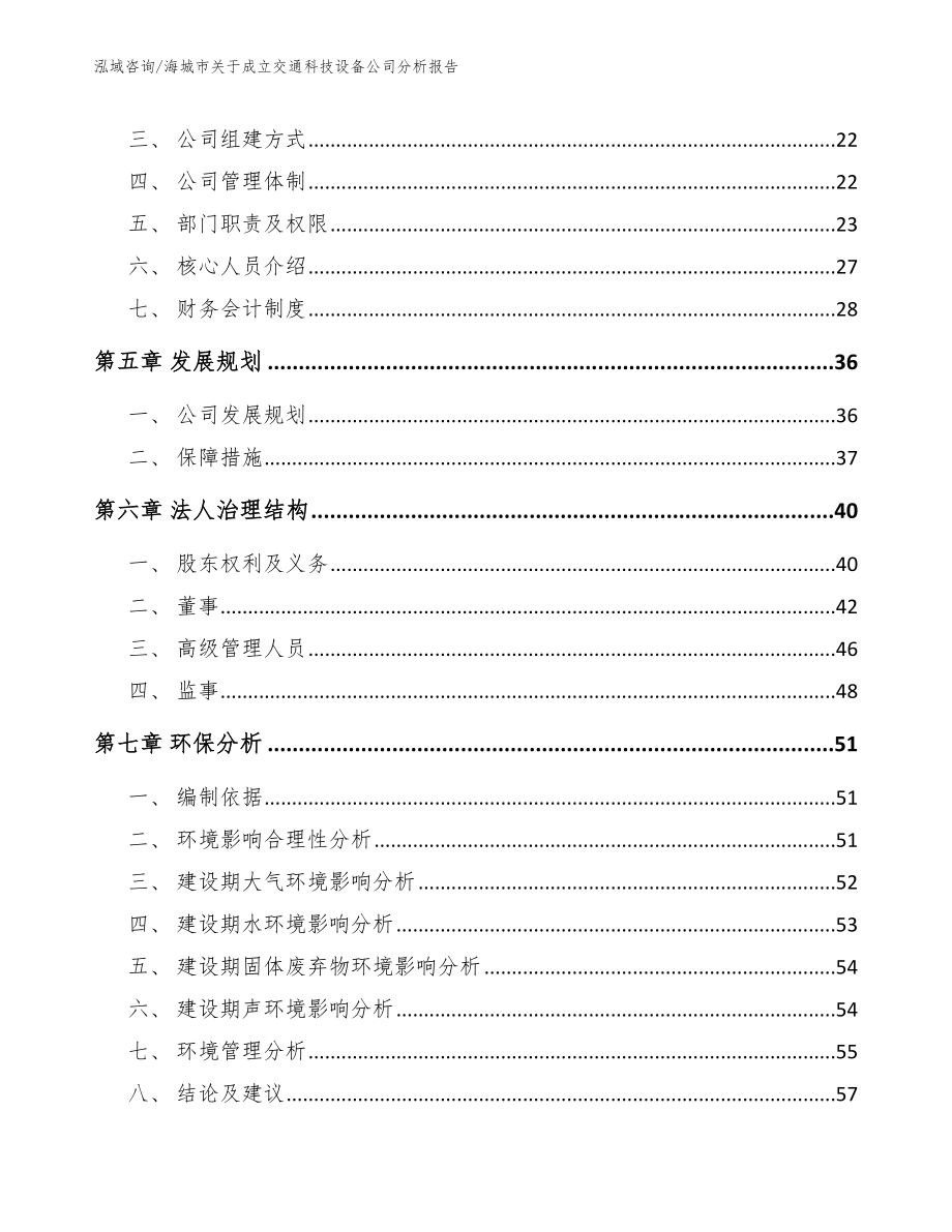 海城市关于成立交通科技设备公司分析报告_第3页