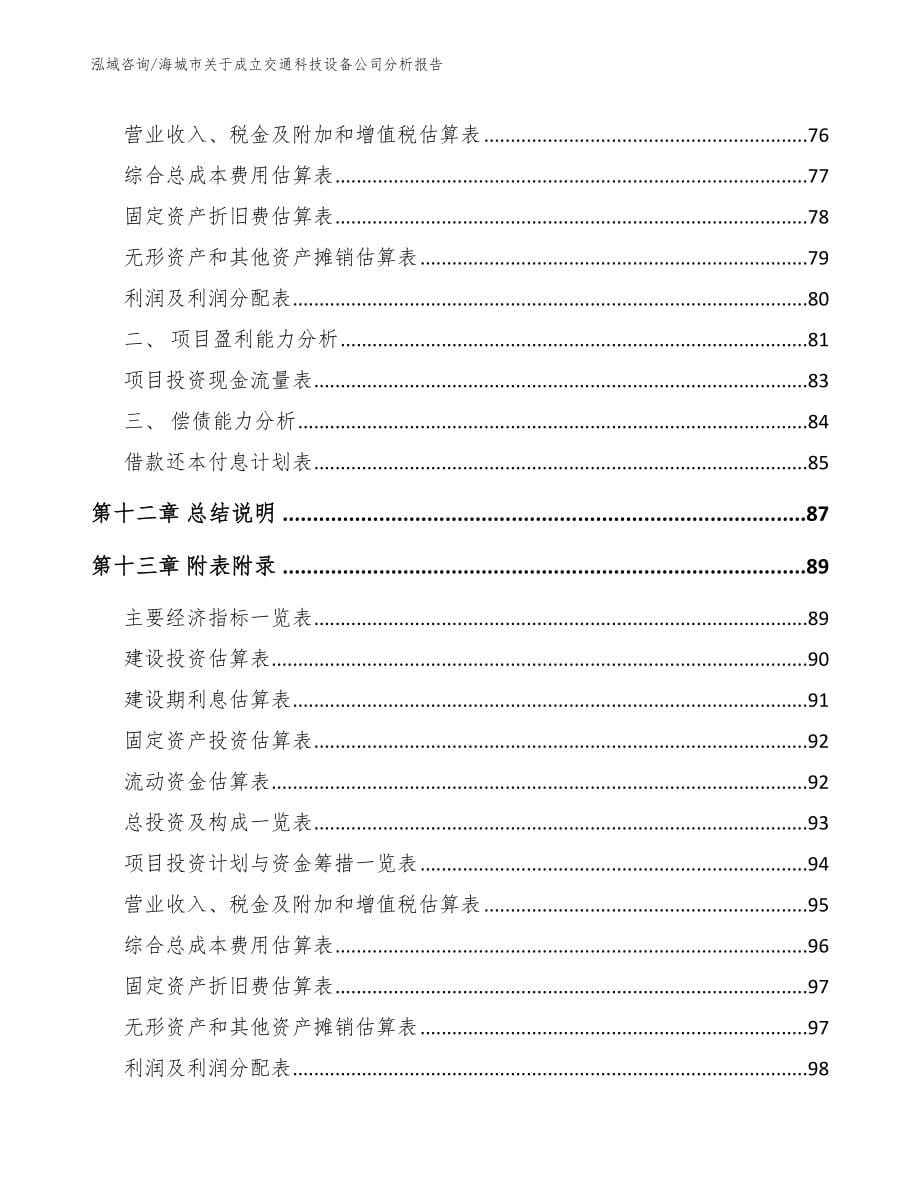 海城市关于成立交通科技设备公司分析报告_第5页