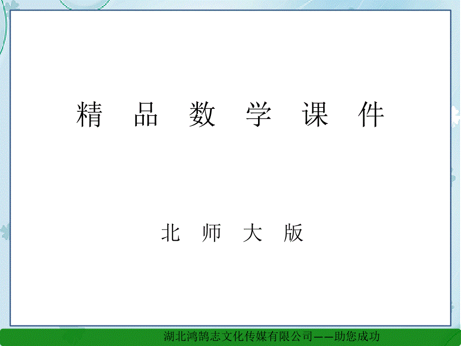 【北师大版】八年级上数学：第4章一次函数小结与复习ppt课件_第1页