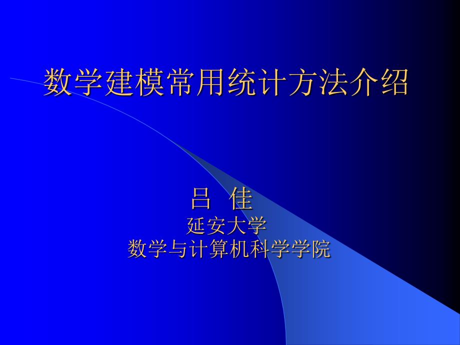 数学建模常用统计方法介绍ppt课件_第1页