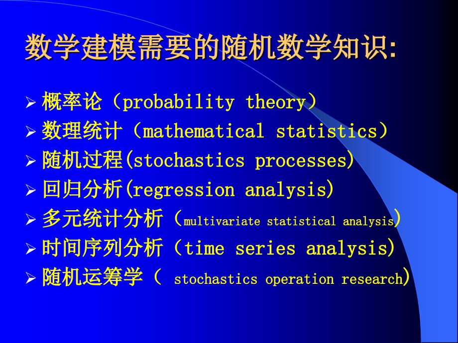 数学建模常用统计方法介绍ppt课件_第2页