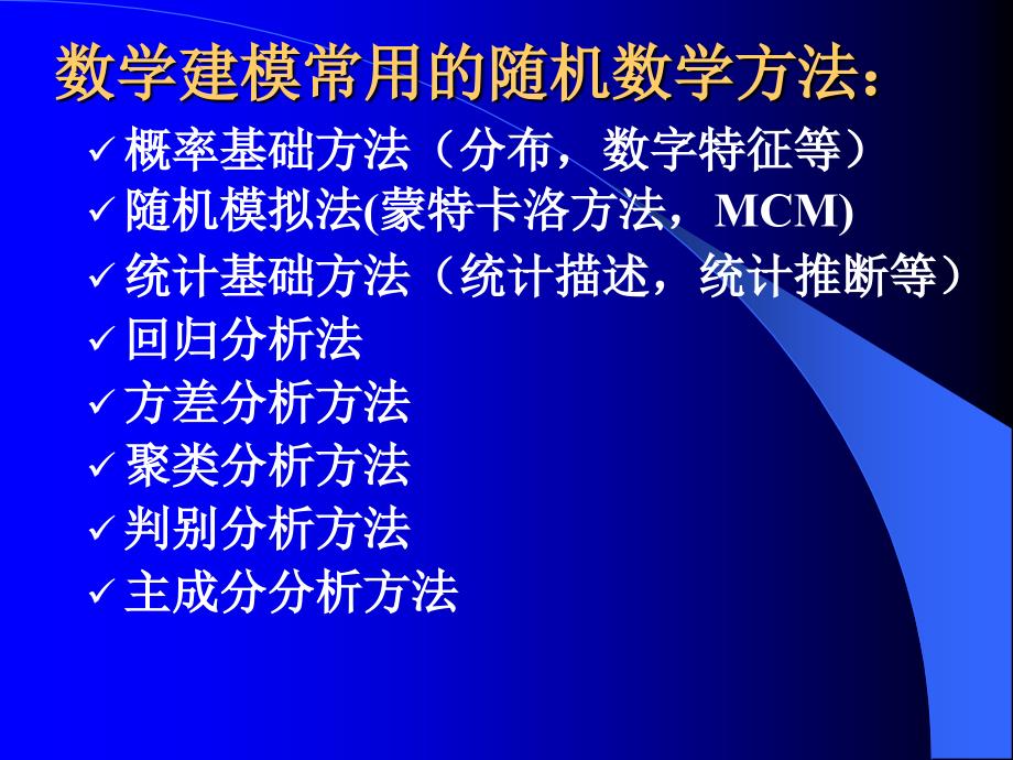 数学建模常用统计方法介绍ppt课件_第3页