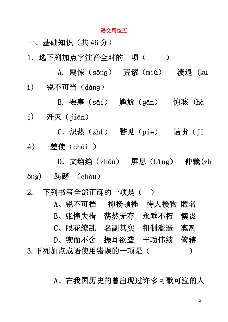 山东省济宁市微山县2021学年八年级语文上学期第五周周练试题（2021.11.24）（原版）新人教版_第2页