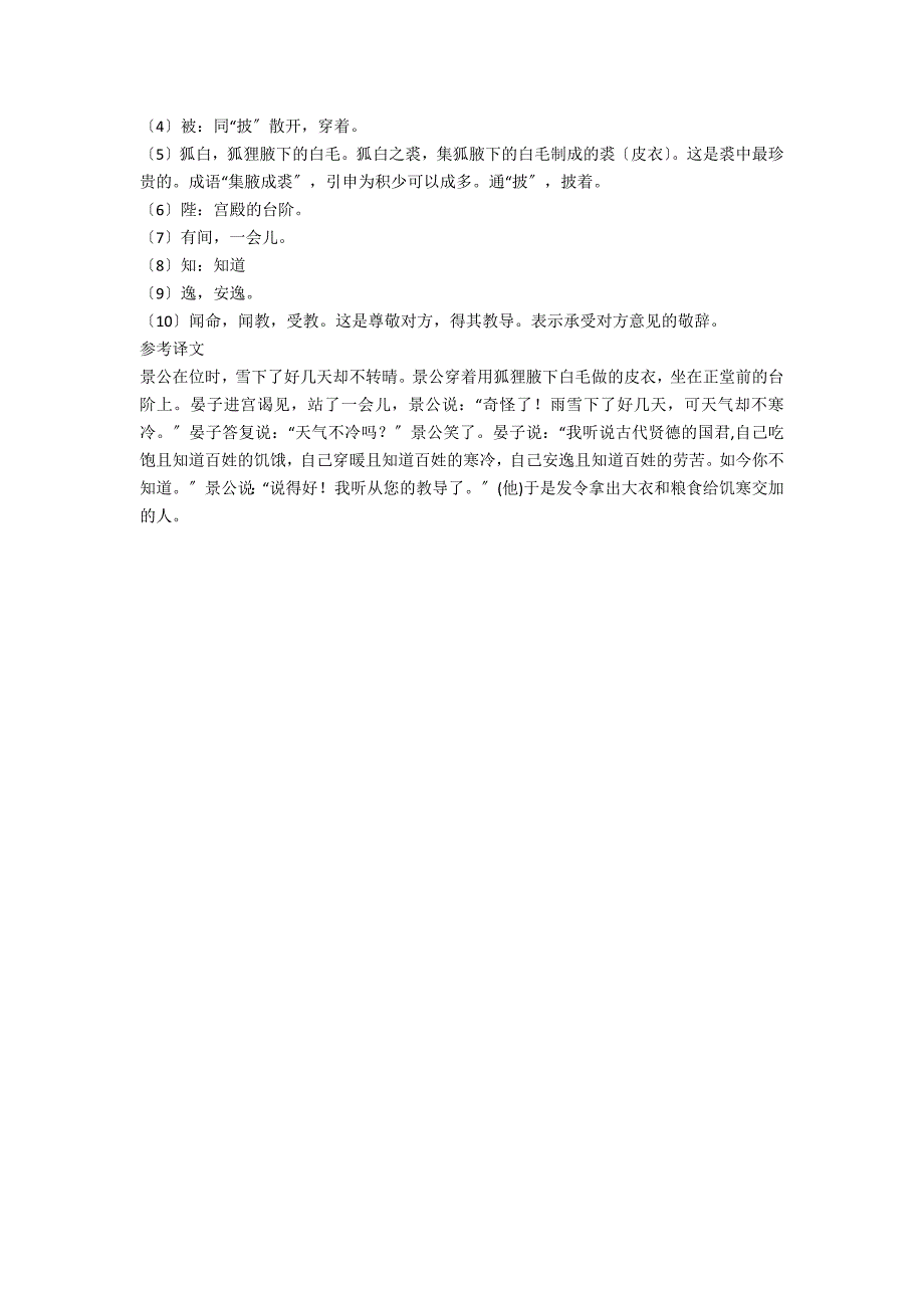 “景公之时雨雪三日而不霁”原文及译文赏析原文及翻译_第2页