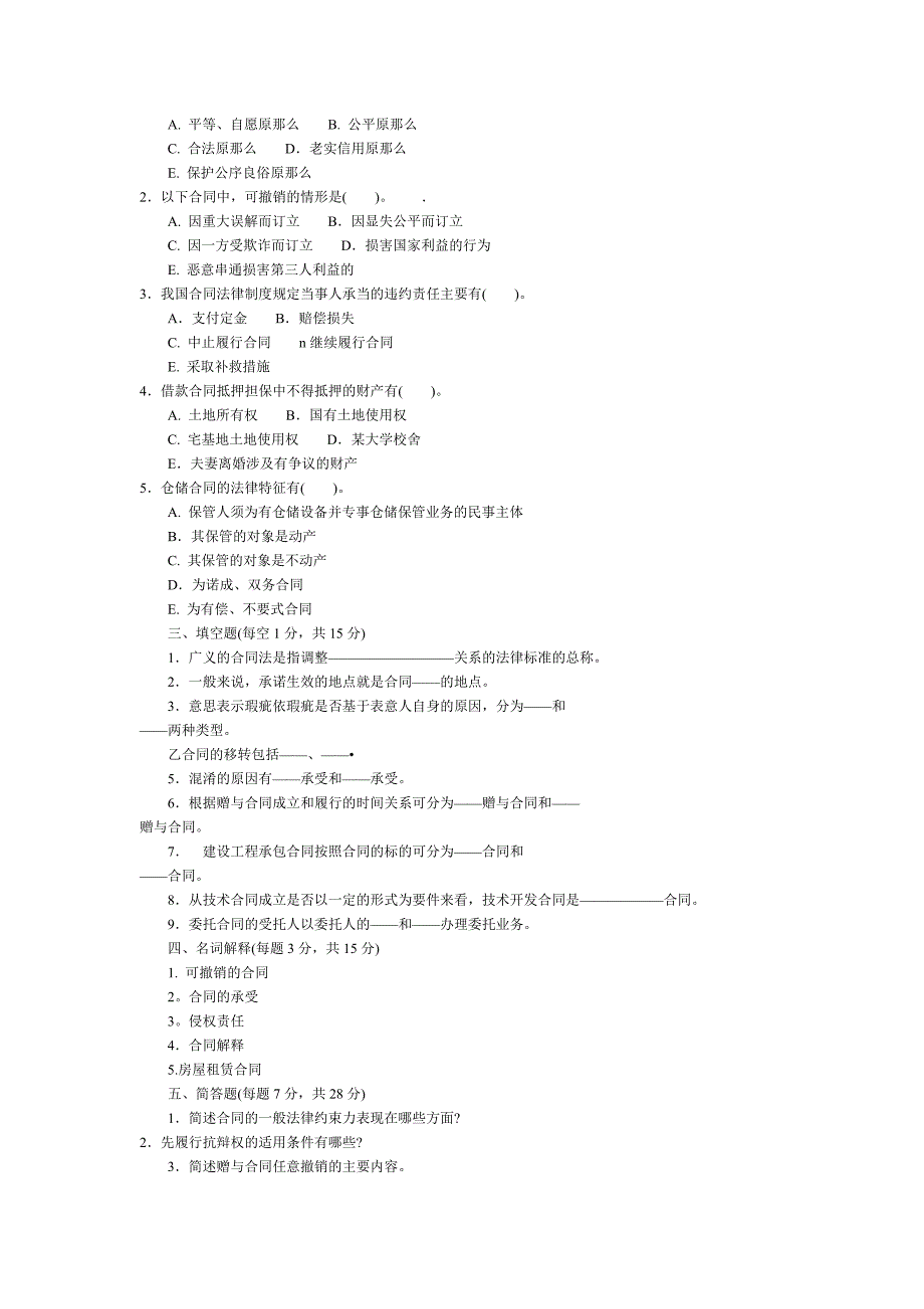 年月“开放本科”合同法期末试卷_第2页