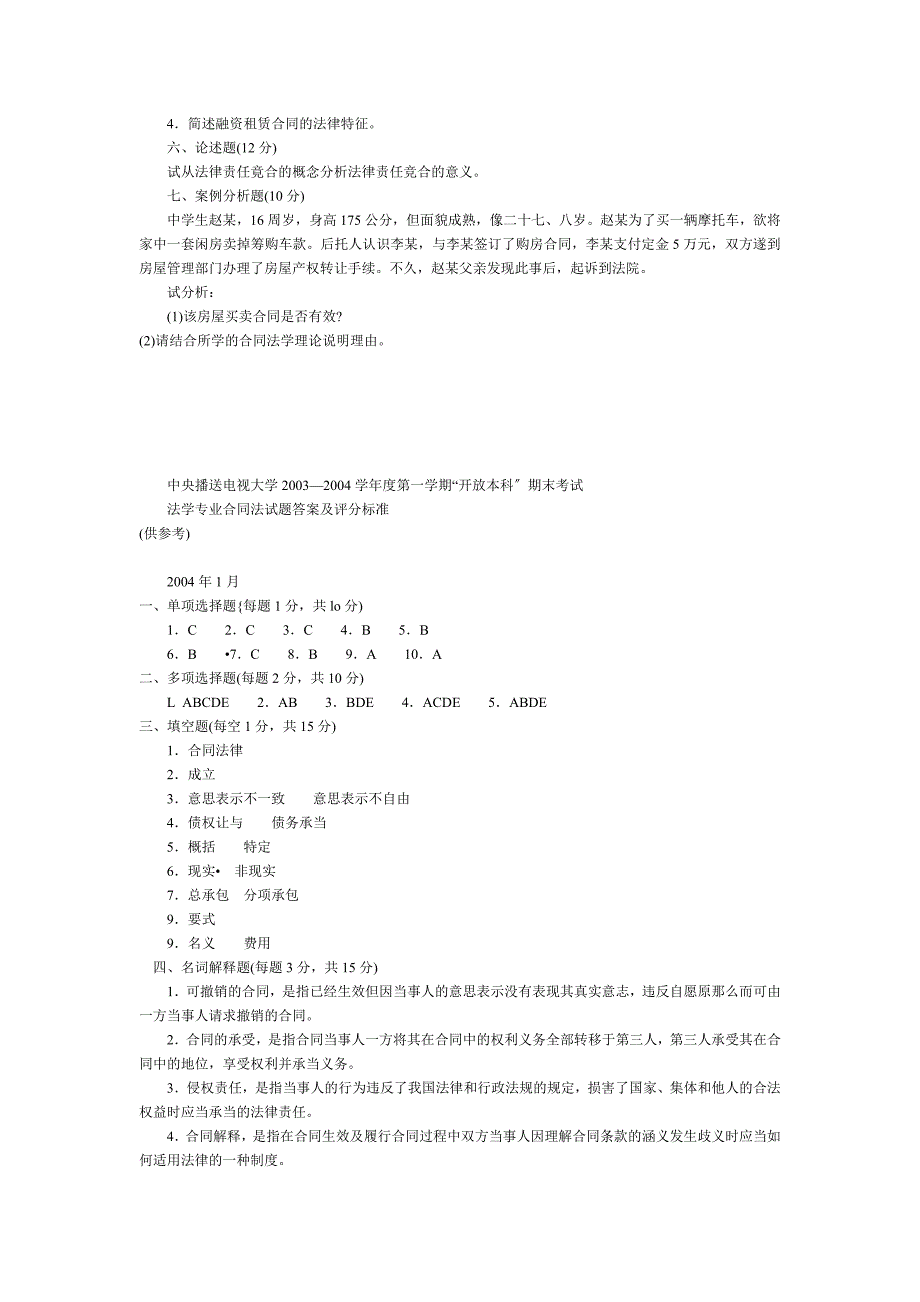 年月“开放本科”合同法期末试卷_第3页