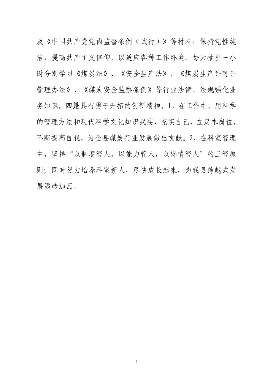 某某市2012年度公开选拔乡(科)级领导自荐材料.doc_第4页