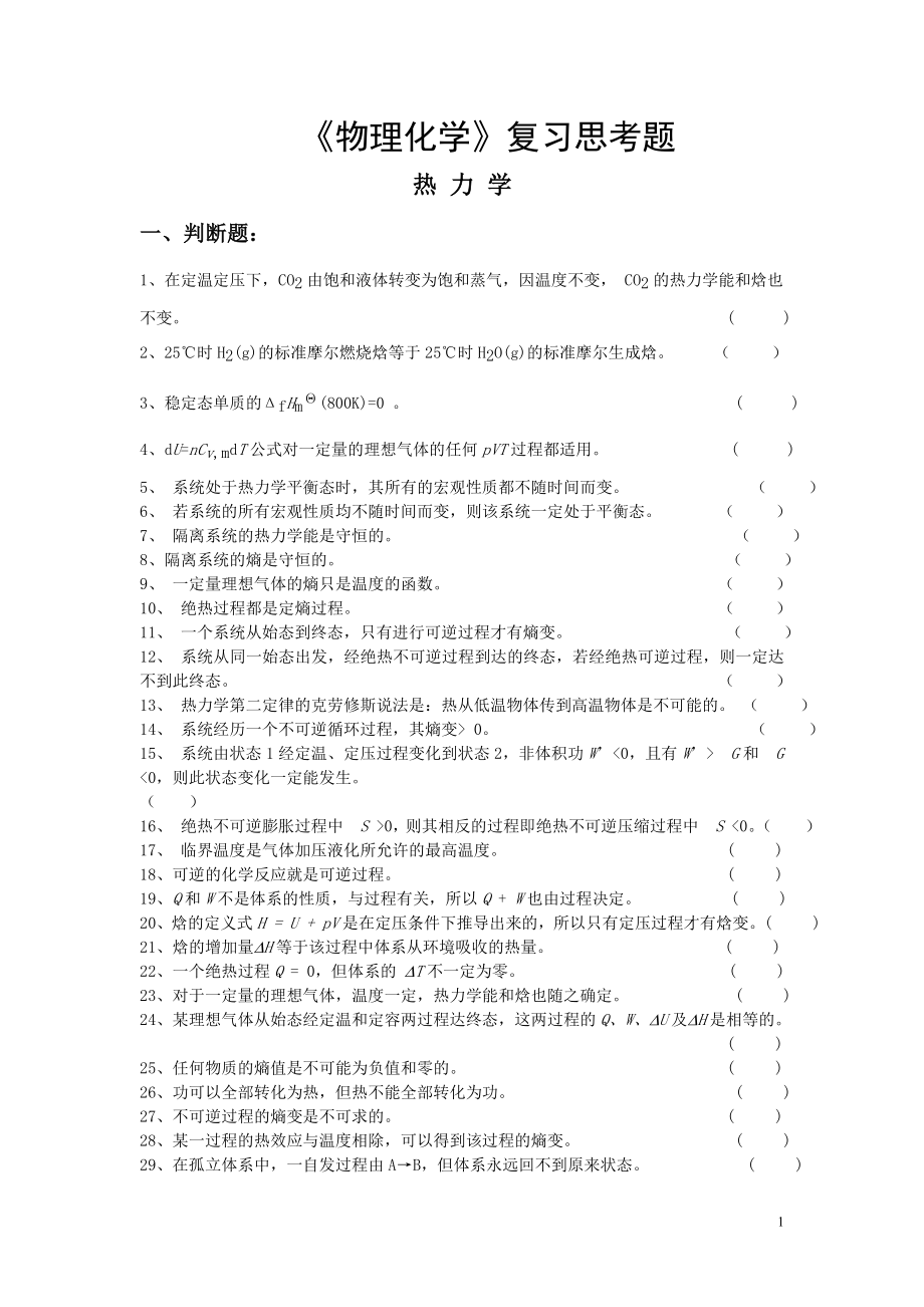 物理化学习题库(含答案).doc_第1页