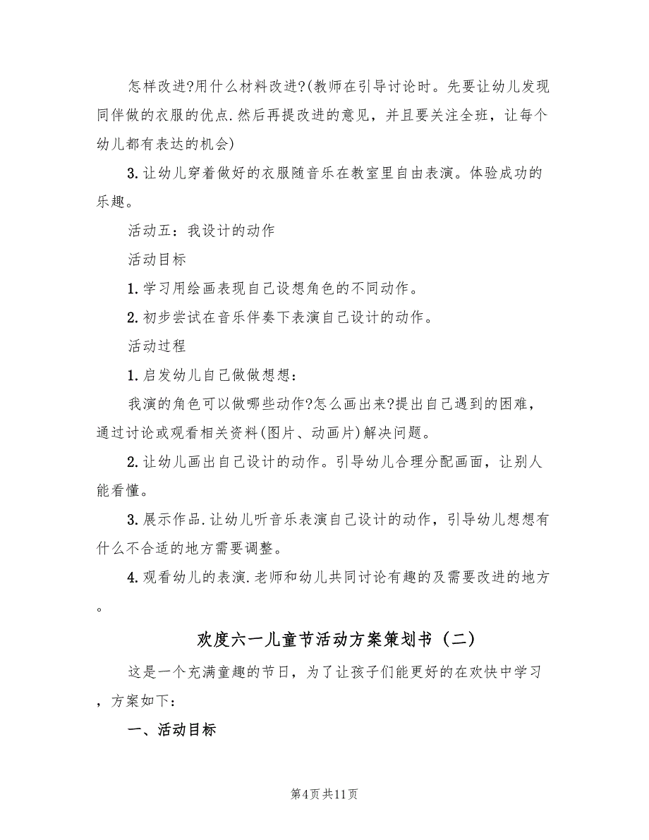 欢度六一儿童节活动方案策划书（三篇）_第4页