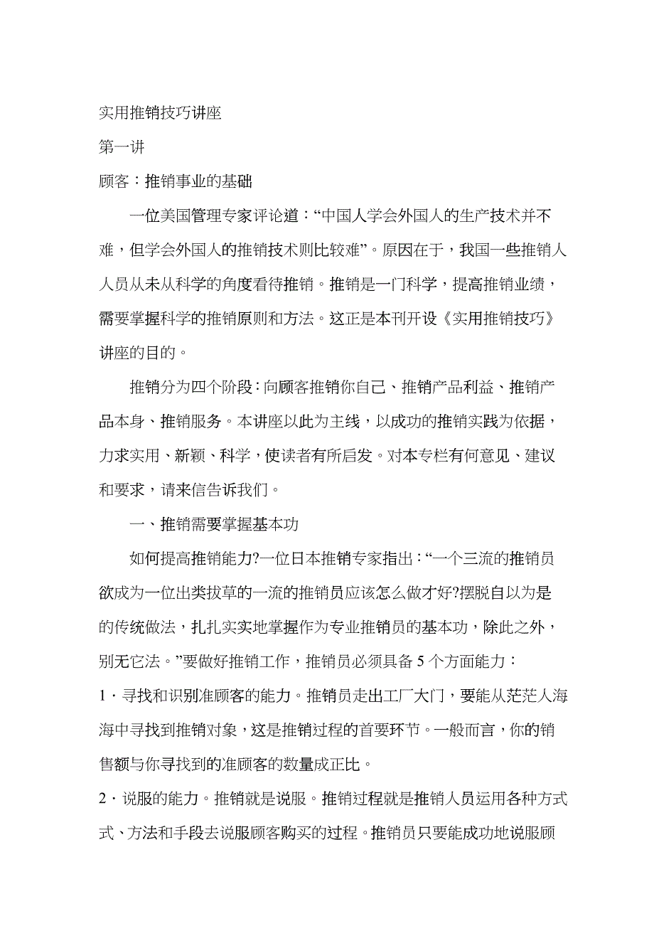 如何实行推销技巧专业讲座_第1页