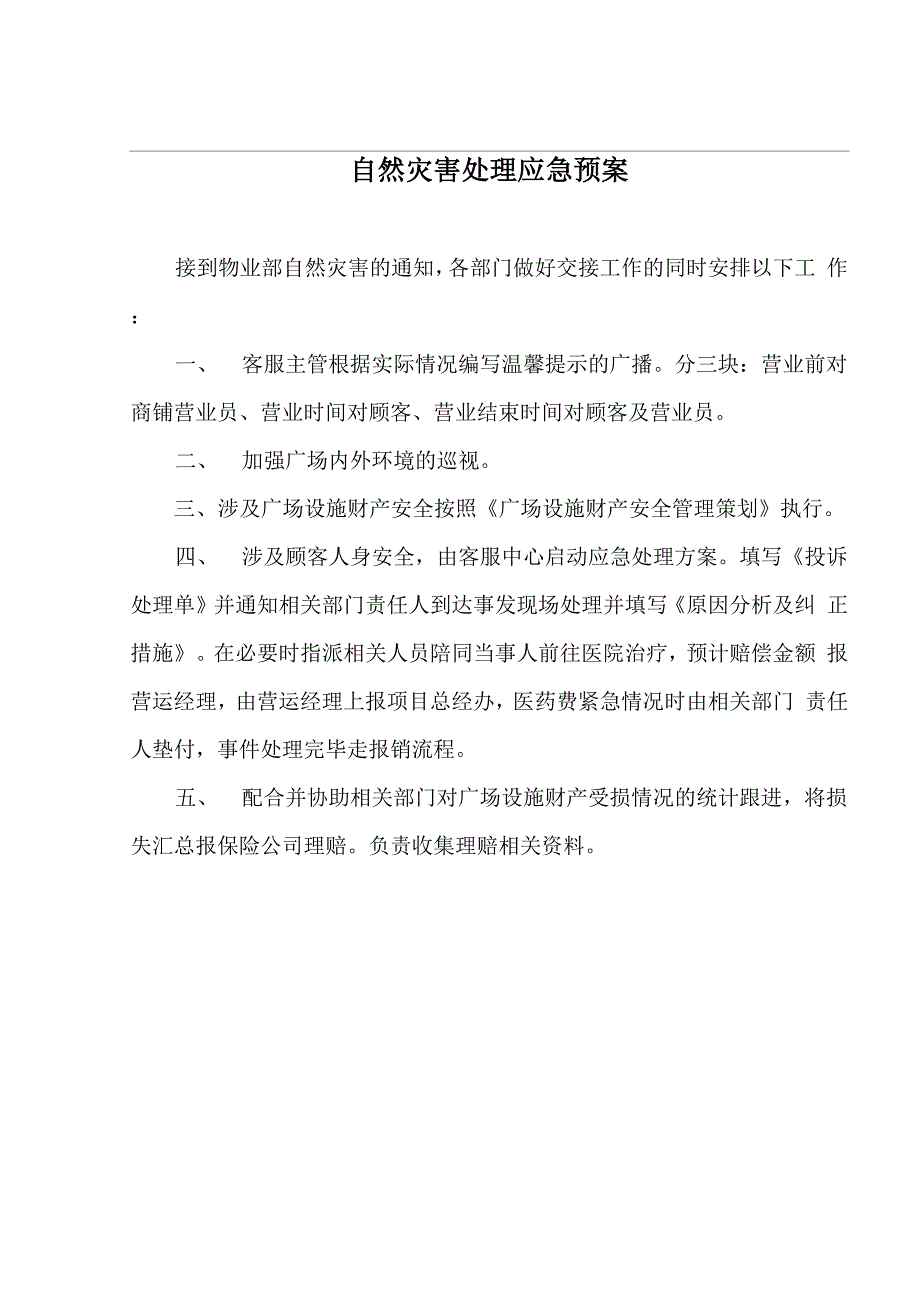 商业广场客服中心自然灾害处理应急预案_第1页