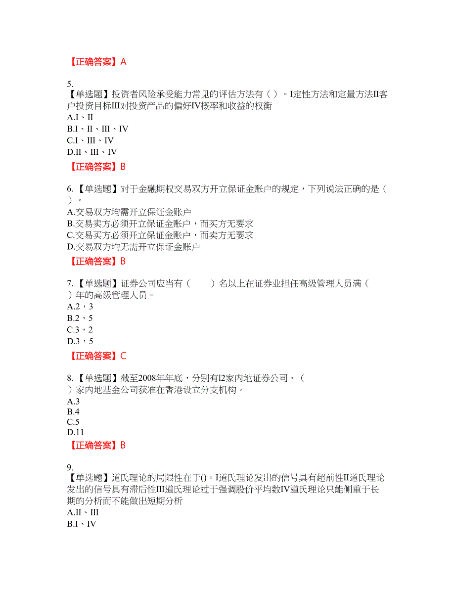 证券从业《证券投资顾问》试题20含答案_第2页