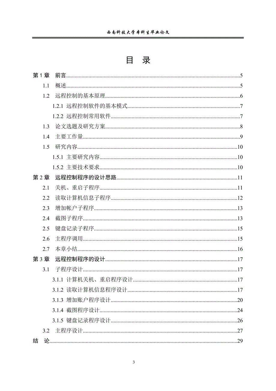 毕业设计计算机远程控制程序设计_第4页