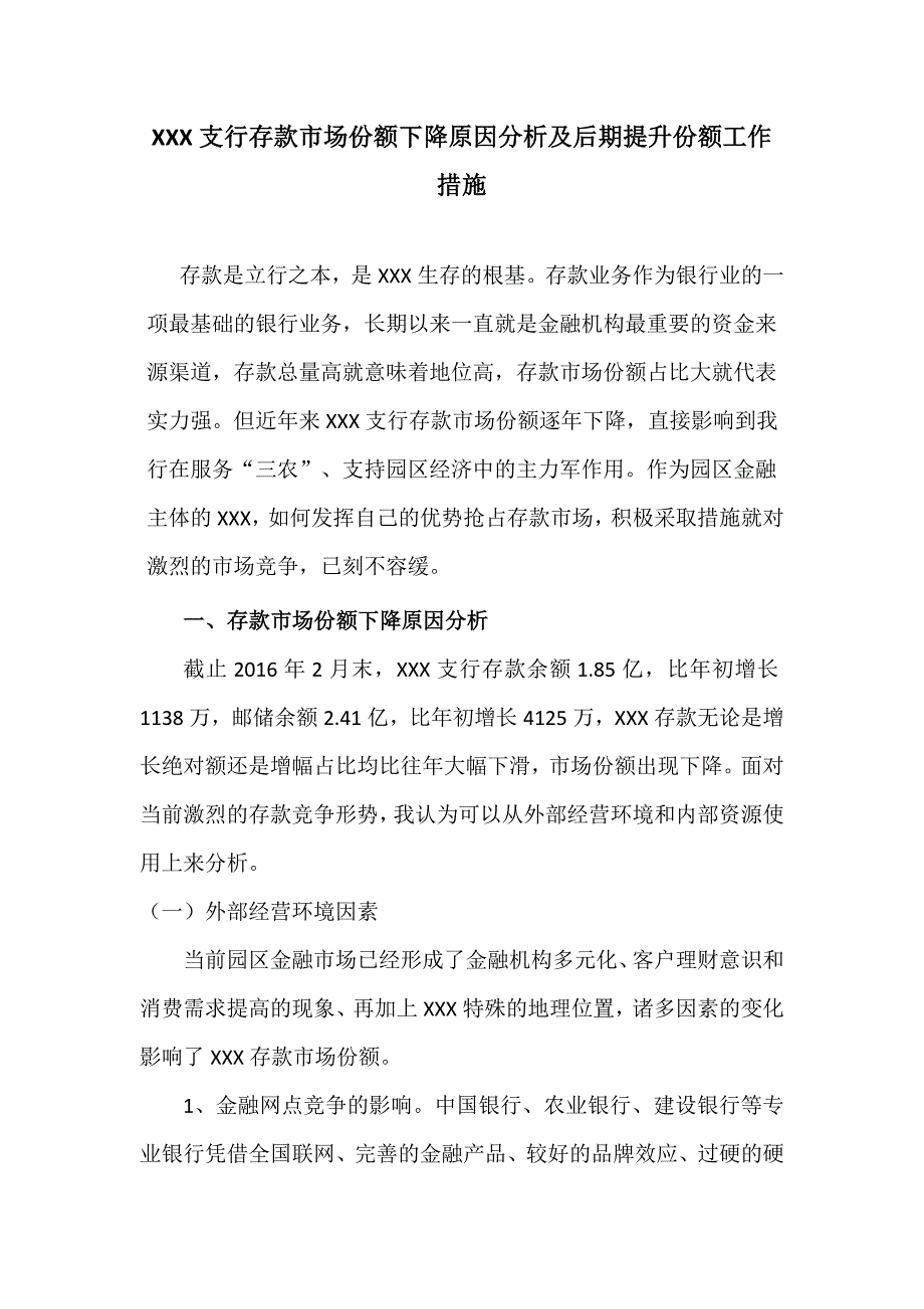 XXX支行存款市场份额下降原因分析及后期提升份额工作措施.doc_第1页