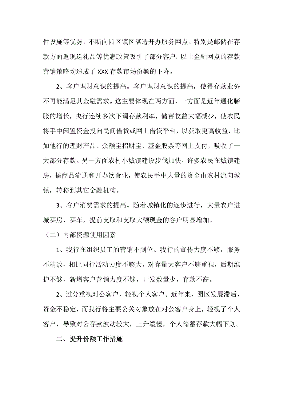 XXX支行存款市场份额下降原因分析及后期提升份额工作措施.doc_第2页