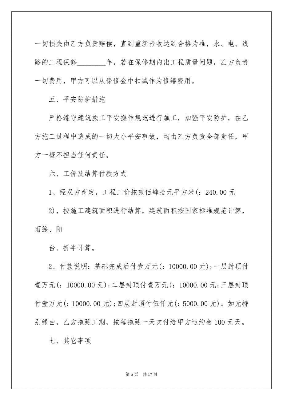 关于施工承包合同锦集四篇_第5页