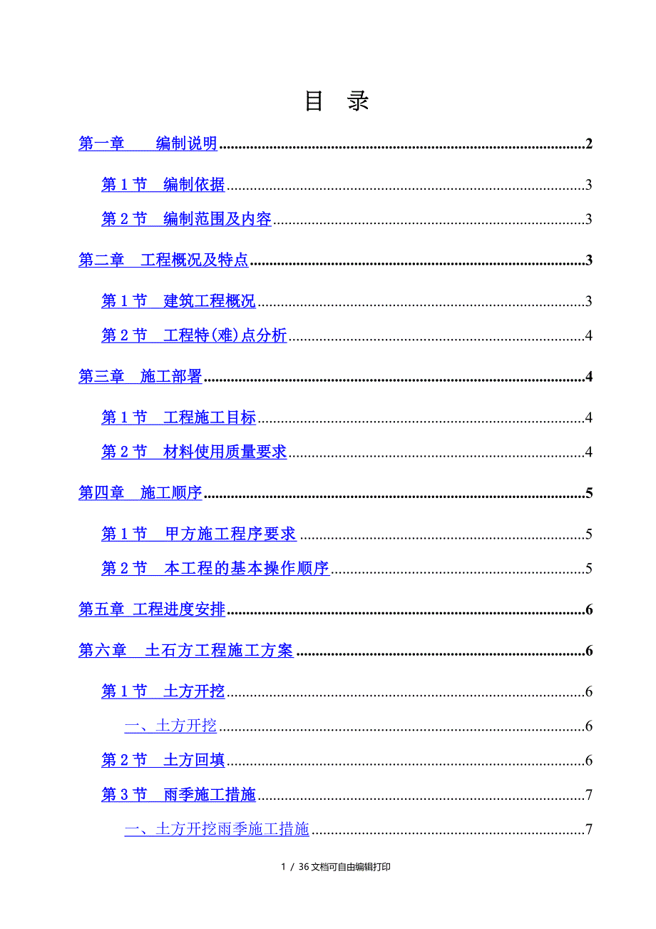 成都市青白江区滨河路污水干管工程施工组织设计_第1页