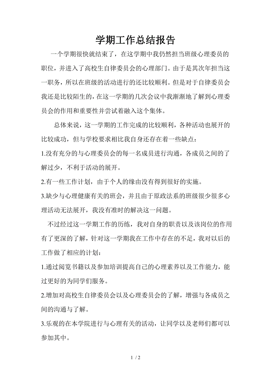 心理委员学期工作总结报告_第1页