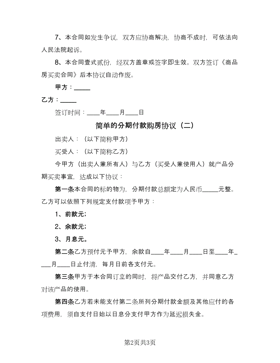 简单的分期付款购房协议（二篇）.doc_第2页