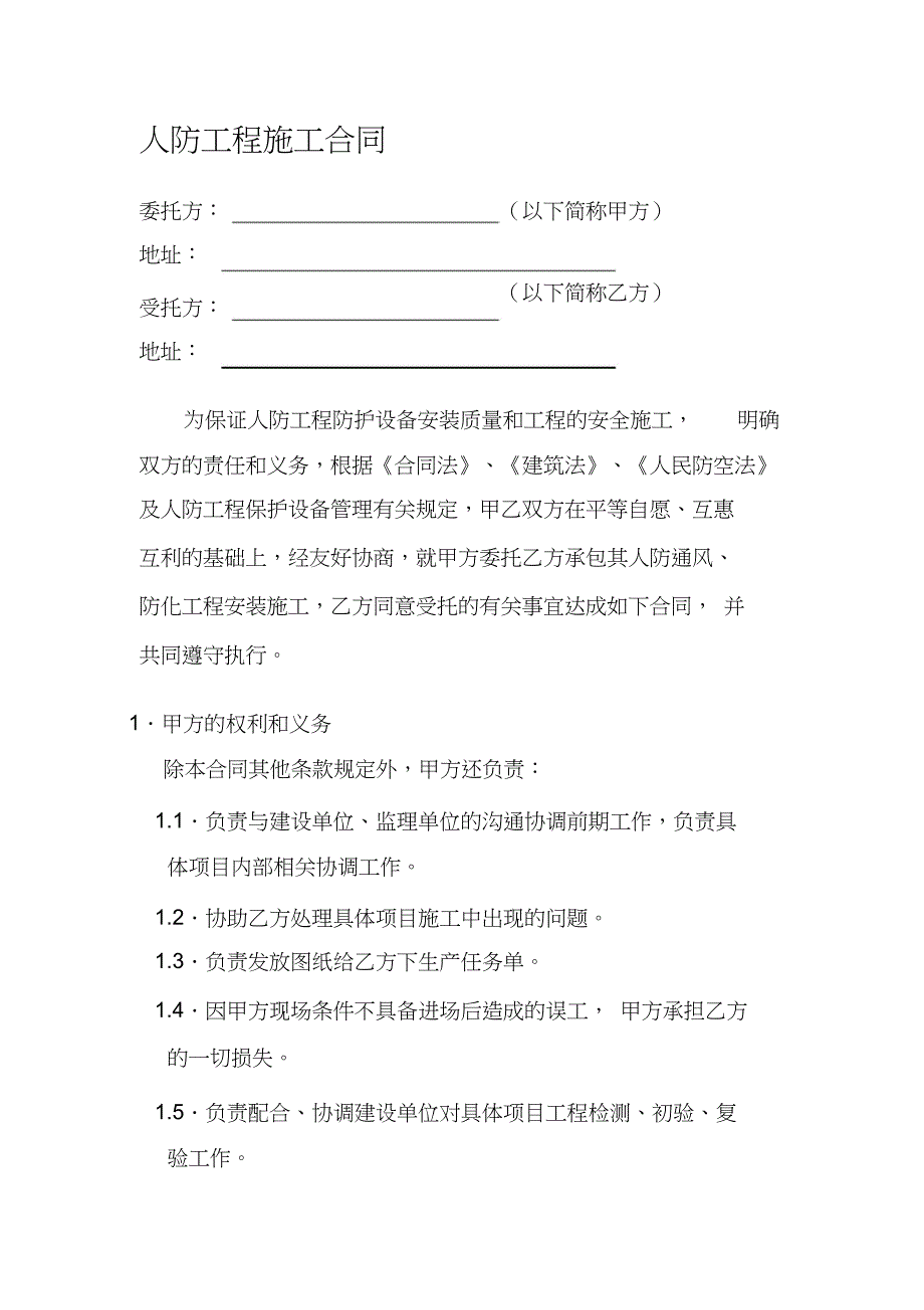 （完整版）人防工程施工合同(范本)_第1页