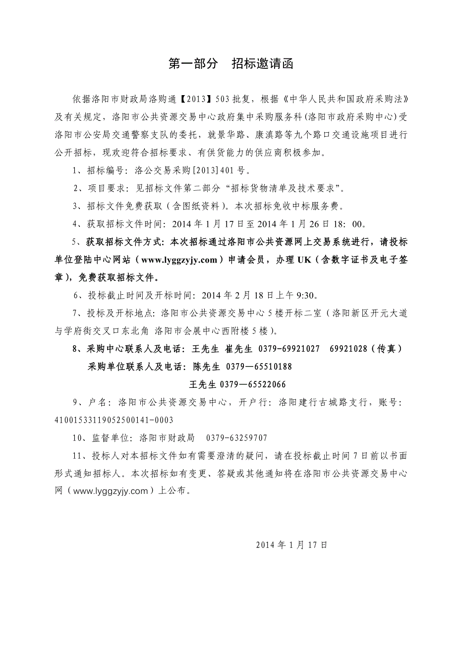 公开招标设备采购-路口交通设施项目招标文件_第3页